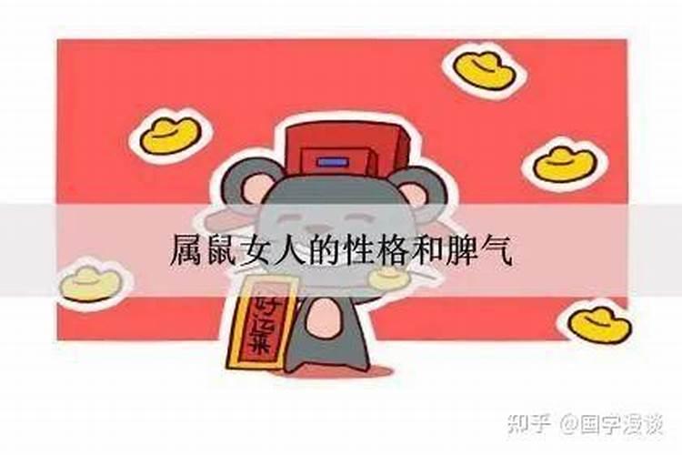 属鼠的女人性格优点与缺点