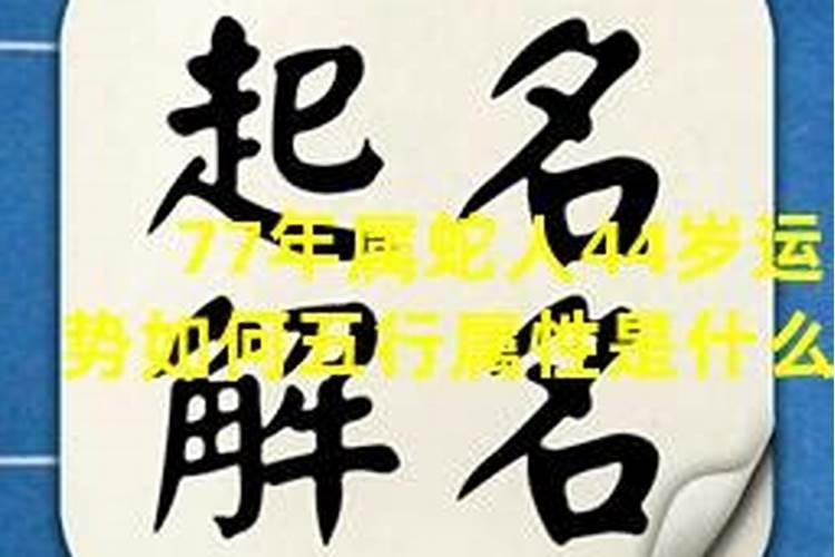 77年属蛇44岁运势2021年每月运势