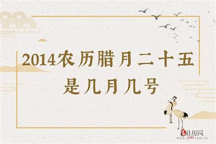 腊月二十五是几月几日生日