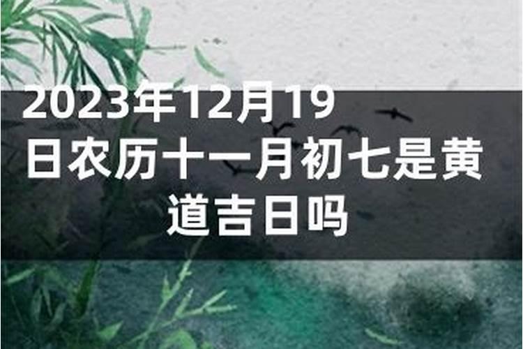 2021年农历八月初七是黄道吉日吗