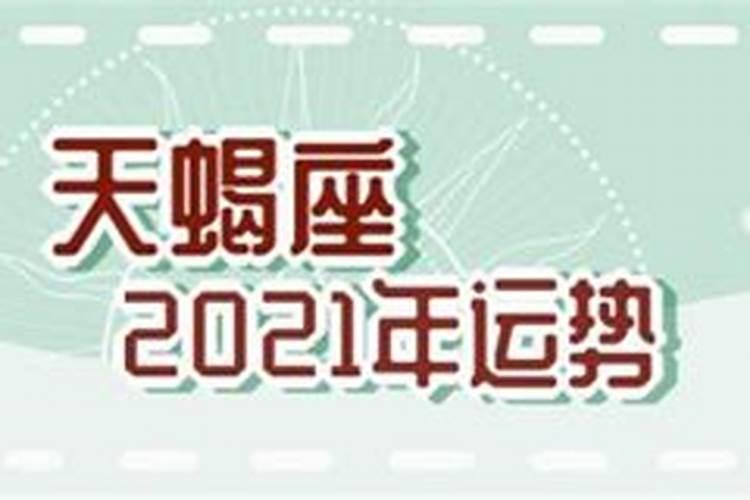 天蝎座2021年3月13