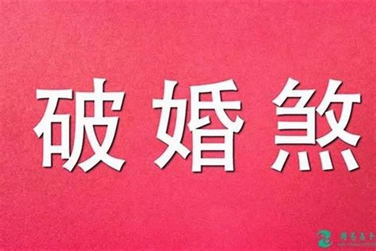 八字不合能结婚嘛