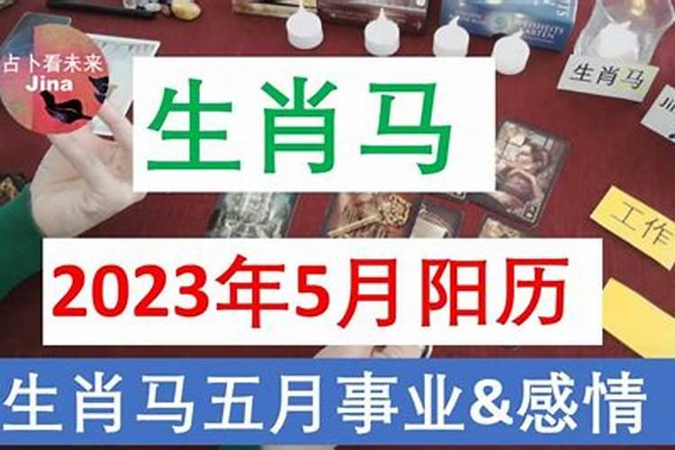 属马阳历5月运势2023