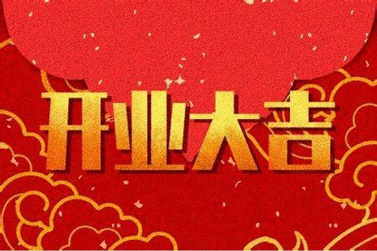 正月初几日子吉祥,适合开市