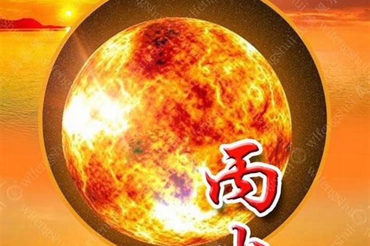 丙火日柱2020年运势