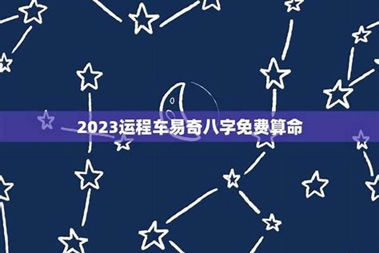 易奇八字2023年运势