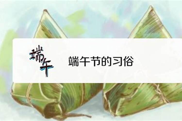 六安端午节的风俗是什么