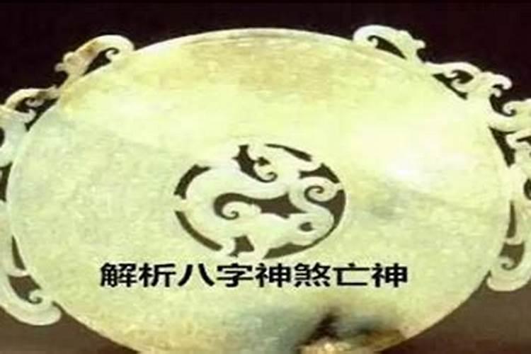 八字中的各种神煞