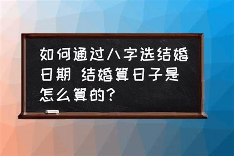 如何根据八字挑选结婚吉日和时辰