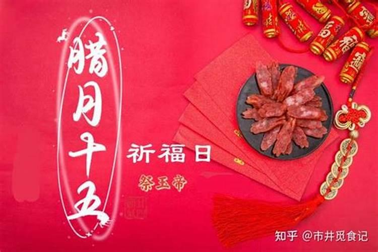 腊月十五要祭拜玉帝吗为什么