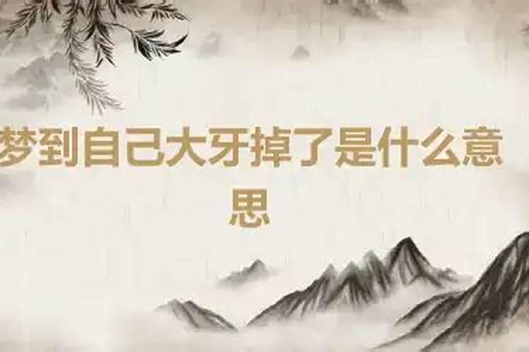 梦见掉大牙是什么意思