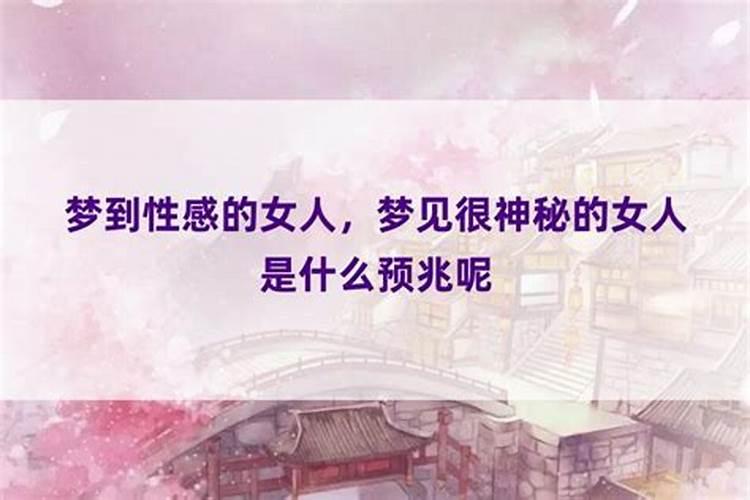 梦见很神秘的女人是什么预兆呢