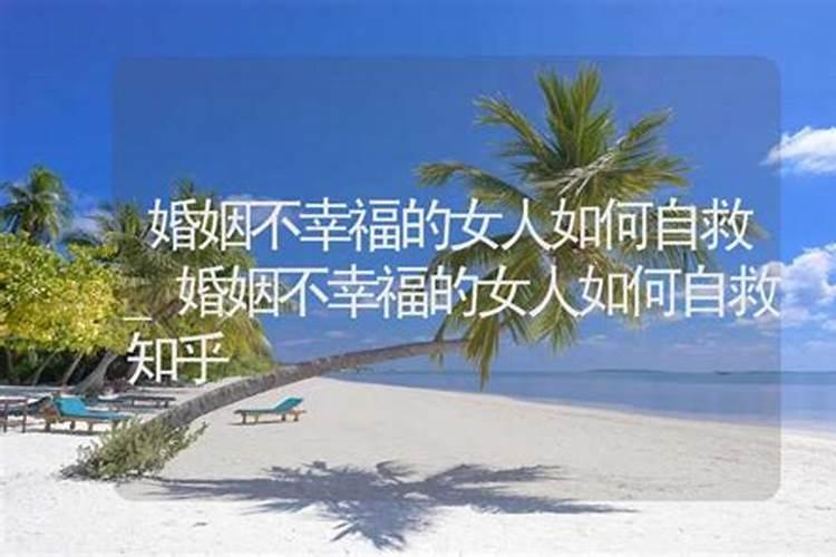 婚姻不幸福的人要怎么活下去