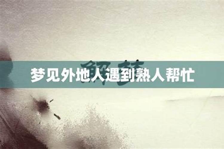 做梦梦到神人帮忙一切无阻碍