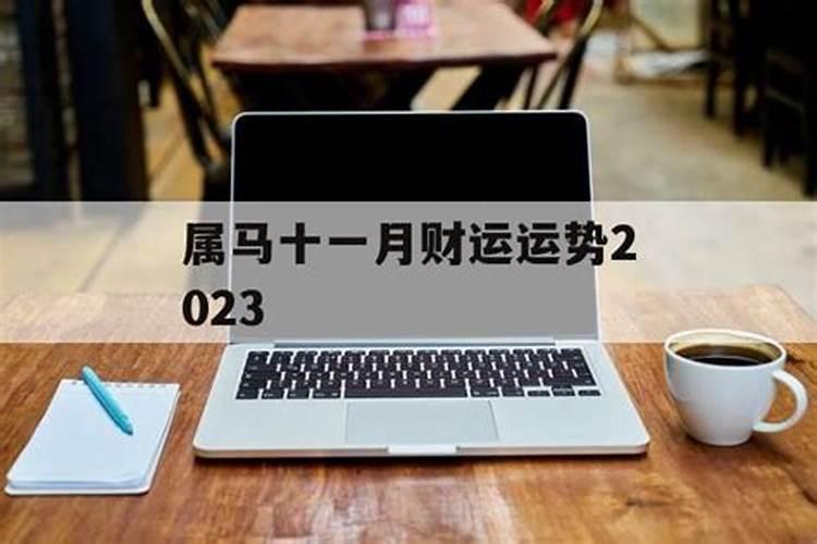 2023属龙人十一月运势如何呢