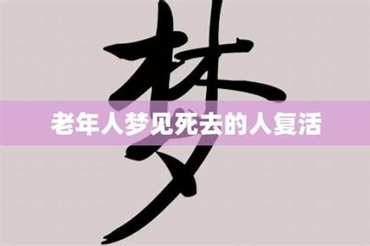 梦见家里死去老人