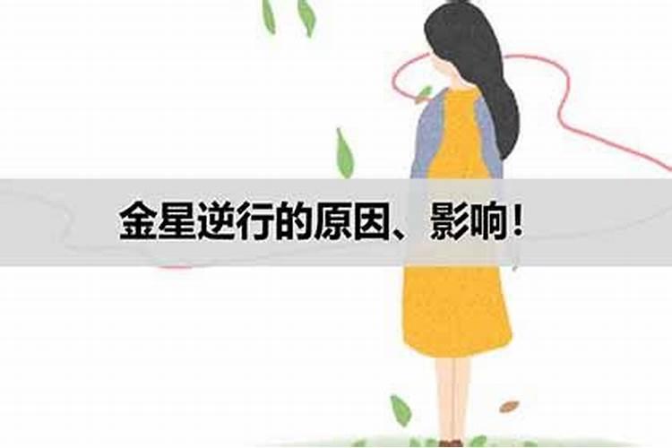 金星逆行影响什么星座