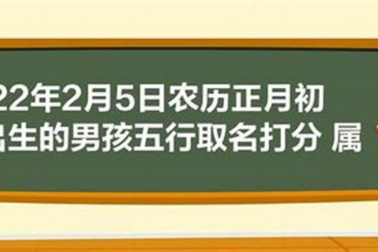 正月初五出生的男孩属什么