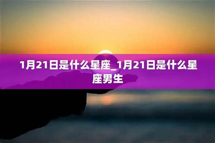 1月21日是什么星座