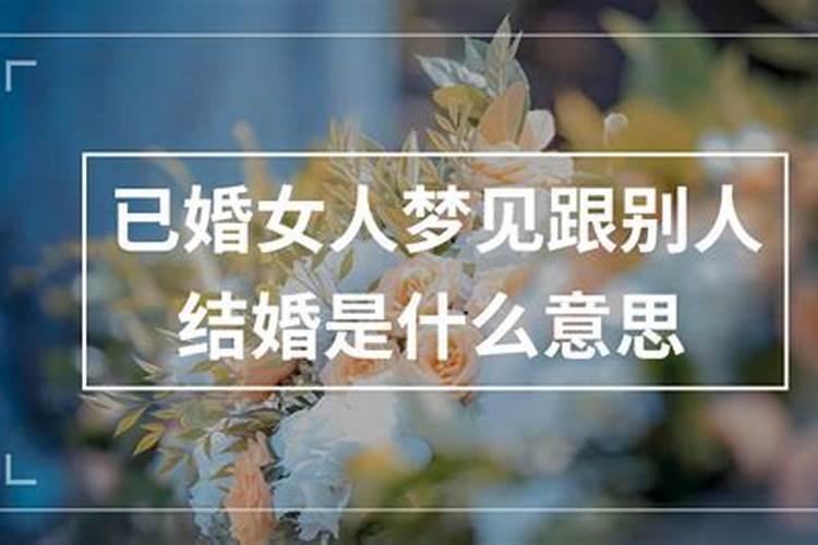 梦见自己老公和别人结婚