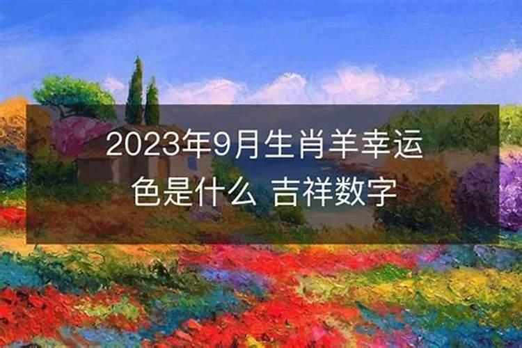 2023生肖运势9月运程如何