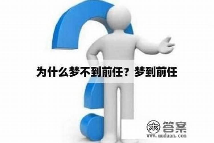 做梦梦见前任怎么回事还是喜欢他