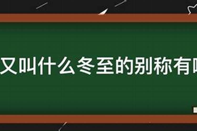 哪些是冬至别称的节气