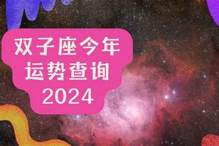 双子座本年爱情运势