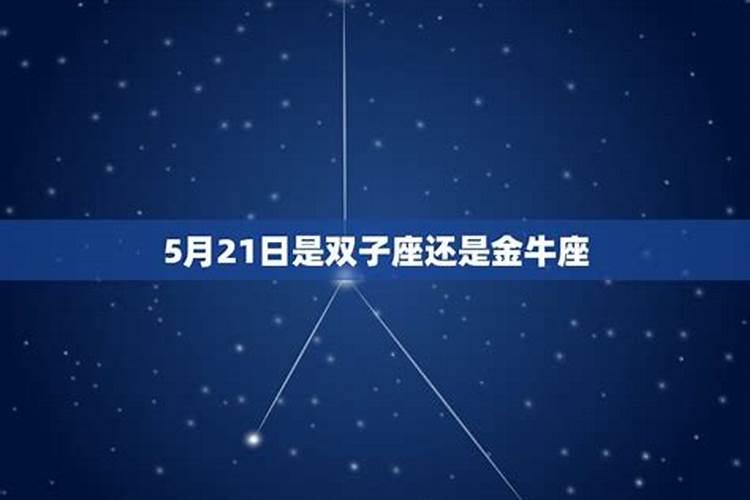 5月21日是什么星座双子还是金牛