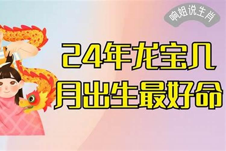 2024生宝宝属相运势如何呢