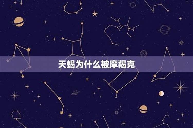 天蝎唯一克星摩羯