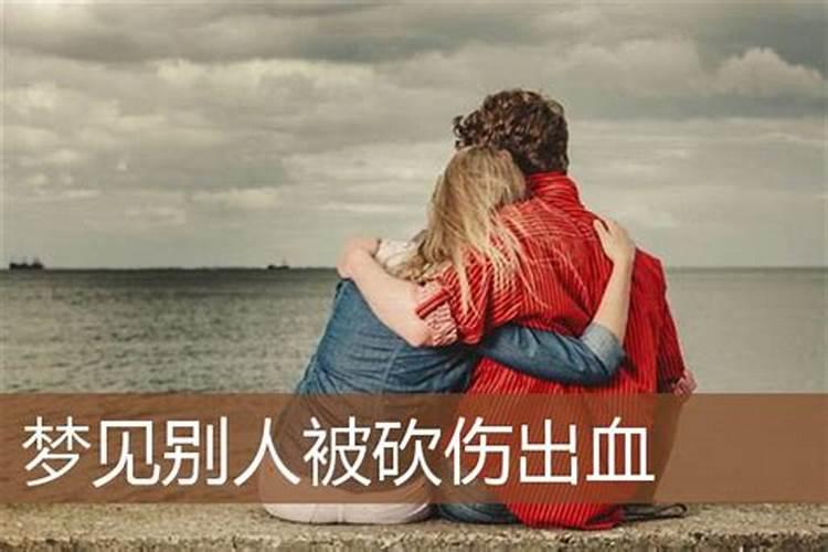 梦见砍伤别人出血