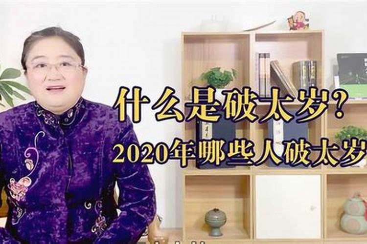 破太岁2020年几月份破财