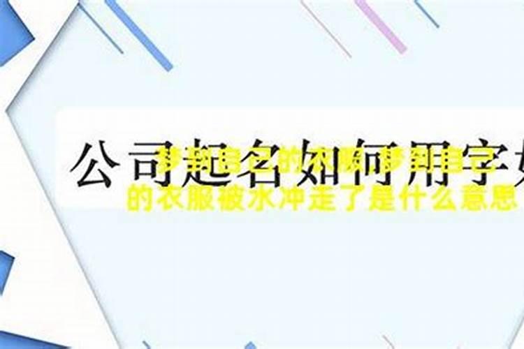 梦见洪水把人都冲走了