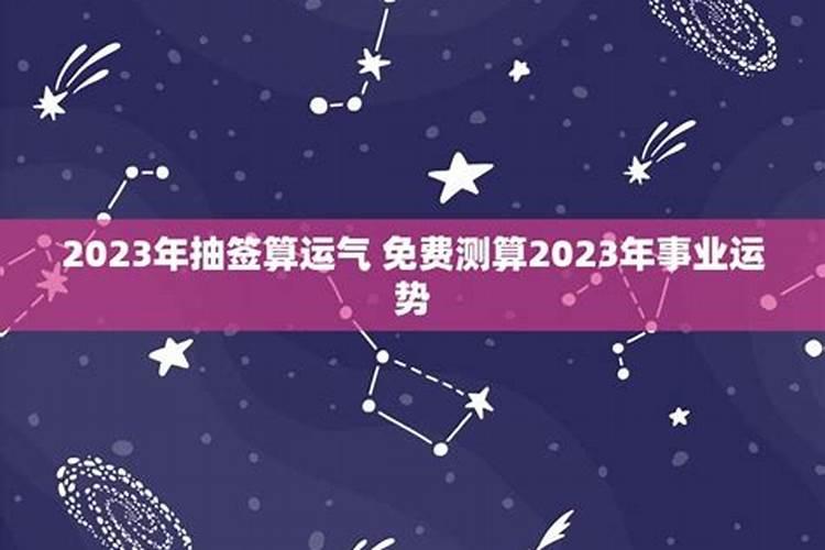 免费抽签2023年运势查询