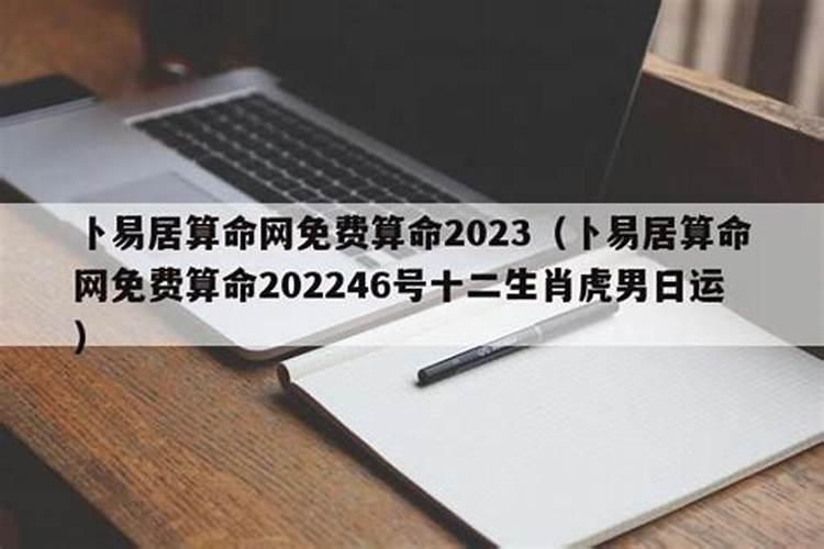 免费算命网2023年运势查询