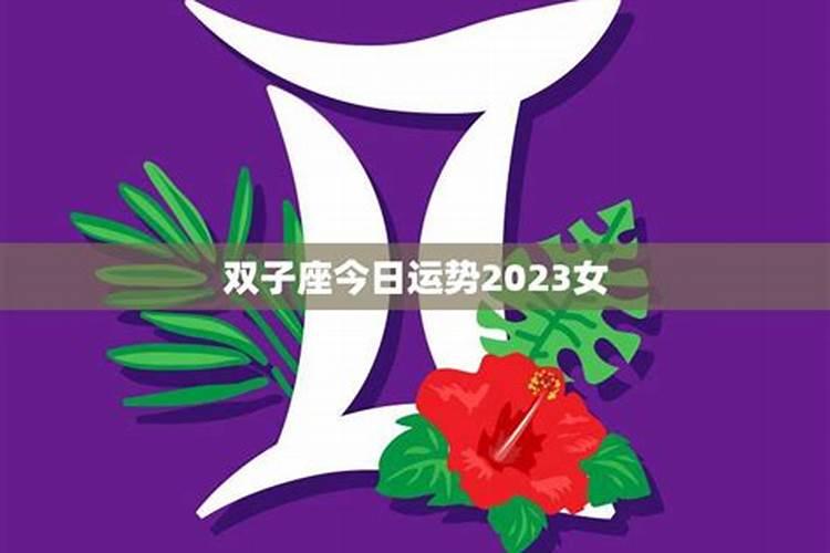 双子座今日运势2023