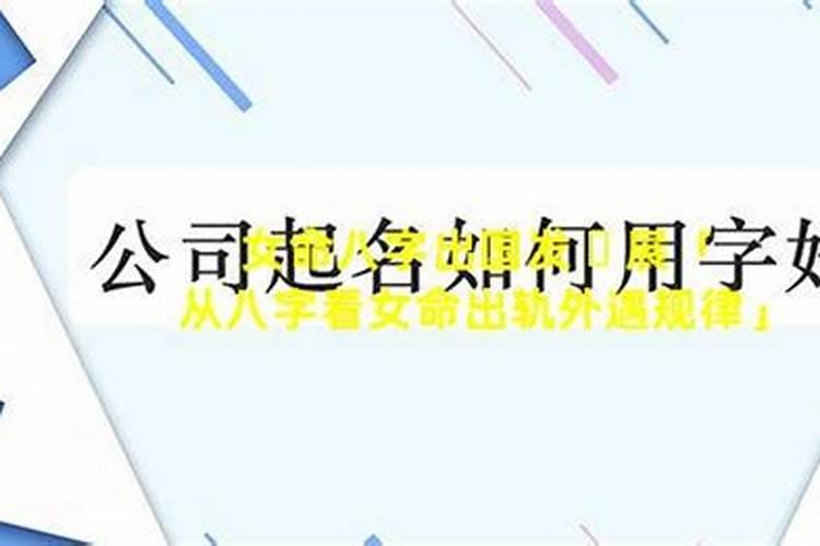 八字有出轨信息一定出轨吗