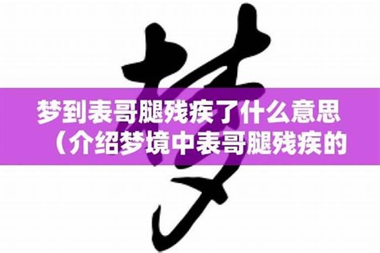 梦到老公一条腿残疾了啥意思