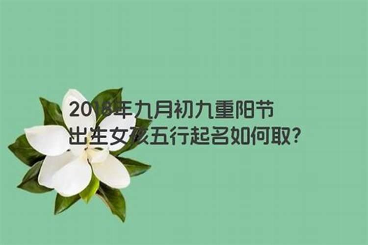 九月初九出生的女孩起名字