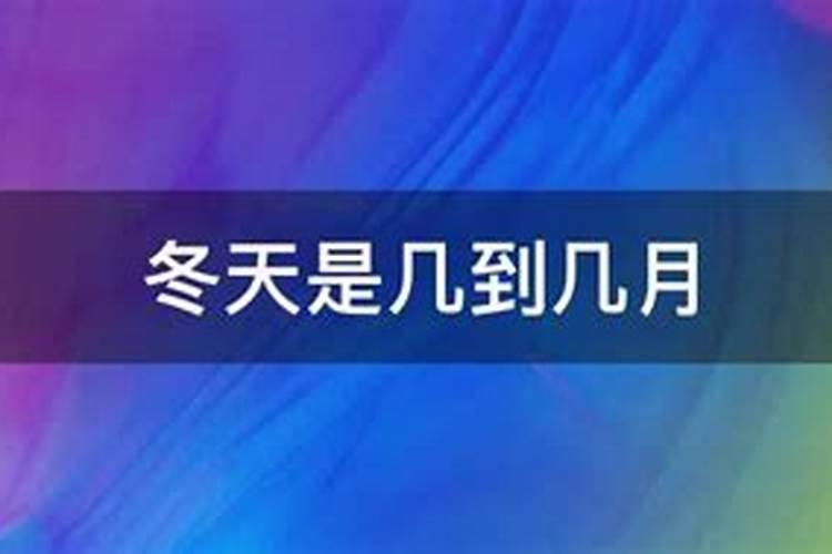 立冬到立春的三个月是几个月