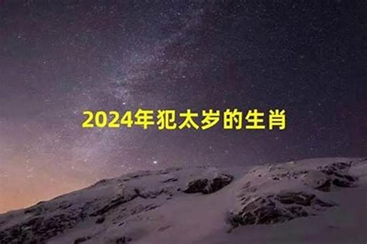 2020年属相犯太岁的属相是什么