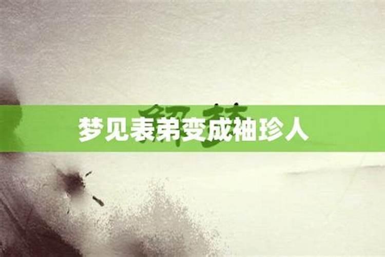 梦见表弟一家人是什么意思