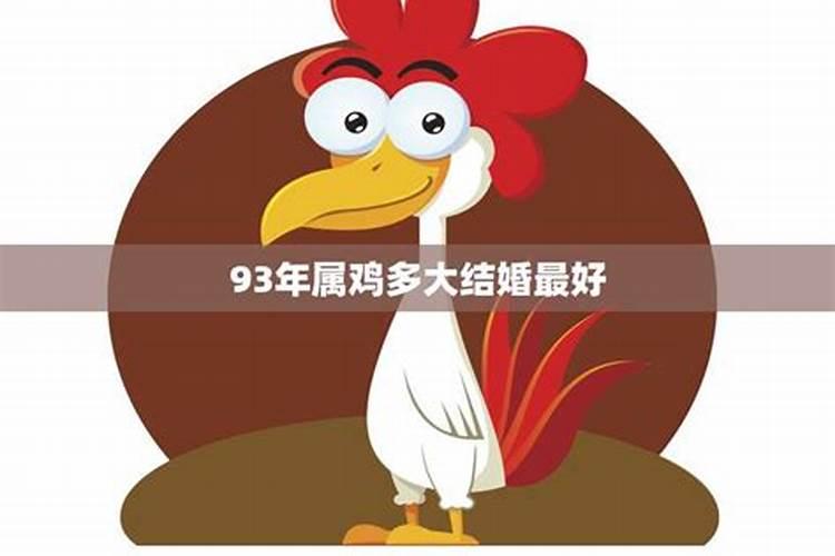 93年属鸡何时结婚