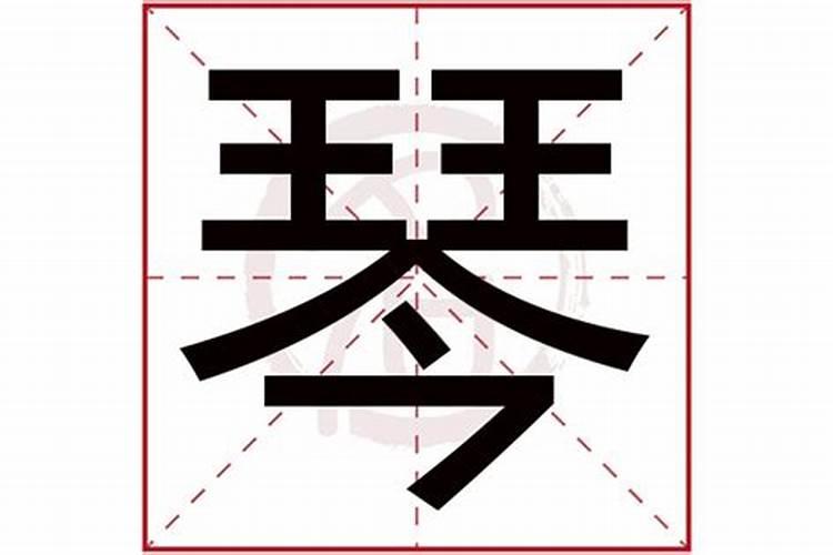 琴字五行属什么