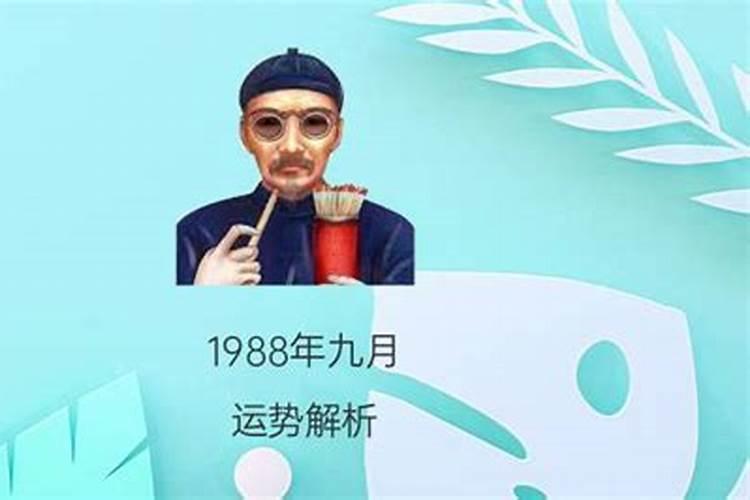 1988年农历9月15日是什么星座