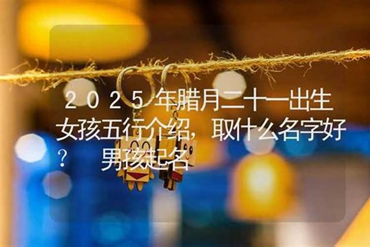 农历21年腊月宝宝名字怎么取