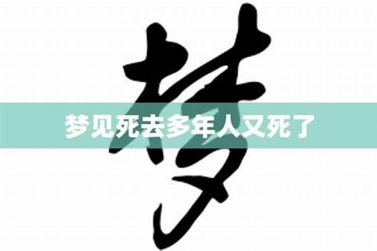 梦见死去多年的表姐