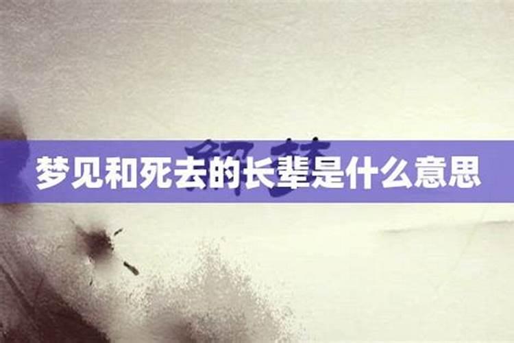 梦见给已经死去的长辈送葬