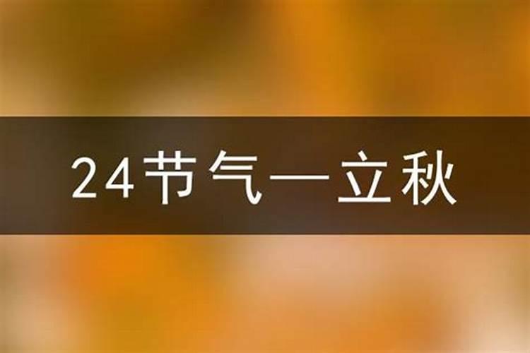 2029年立秋是几月几日